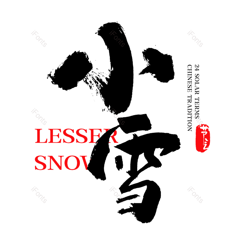 艺术字图片,中国风元素,水墨字体PNG,小雪免抠素材